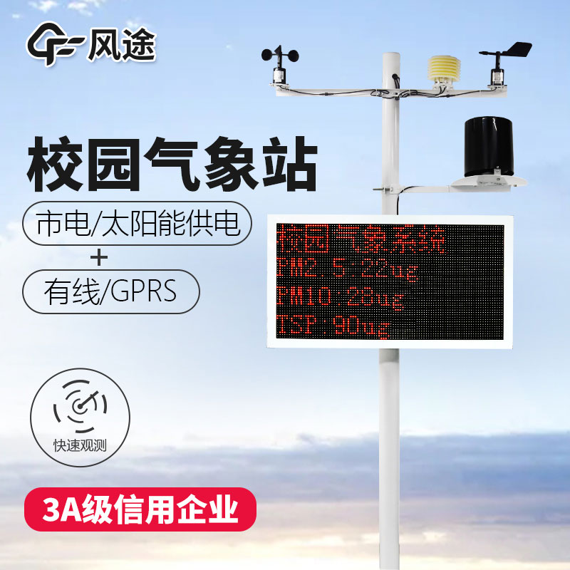 如何選購校園氣象站？