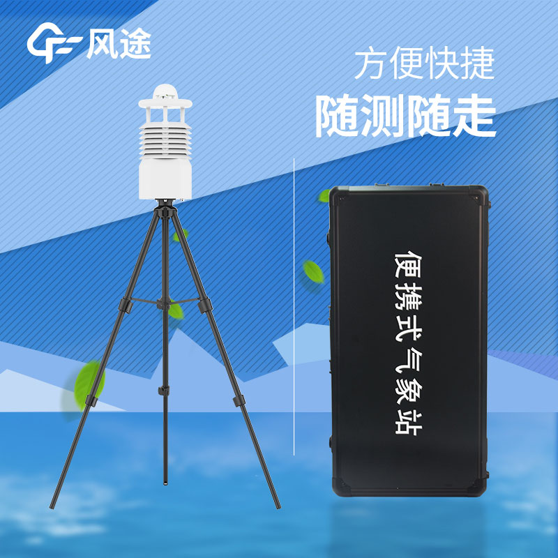 便攜式氣象站推薦哪個？